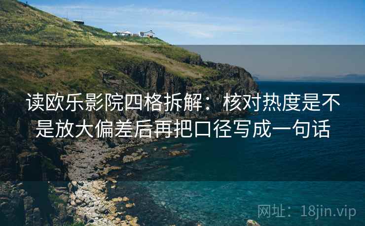 读欧乐影院四格拆解：核对热度是不是放大偏差后再把口径写成一句话