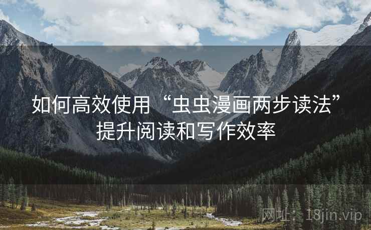 如何高效使用“虫虫漫画两步读法”提升阅读和写作效率