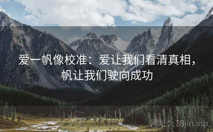 爱一帆像校准：爱让我们看清真相，帆让我们驶向成功